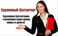 Бухгалтерское и кадровое обслуживание под ключ.
