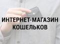 Интернет-магазин кожаных кошельков