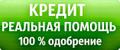 Помощь в получении крупных кредитов для граждан и бизнеса