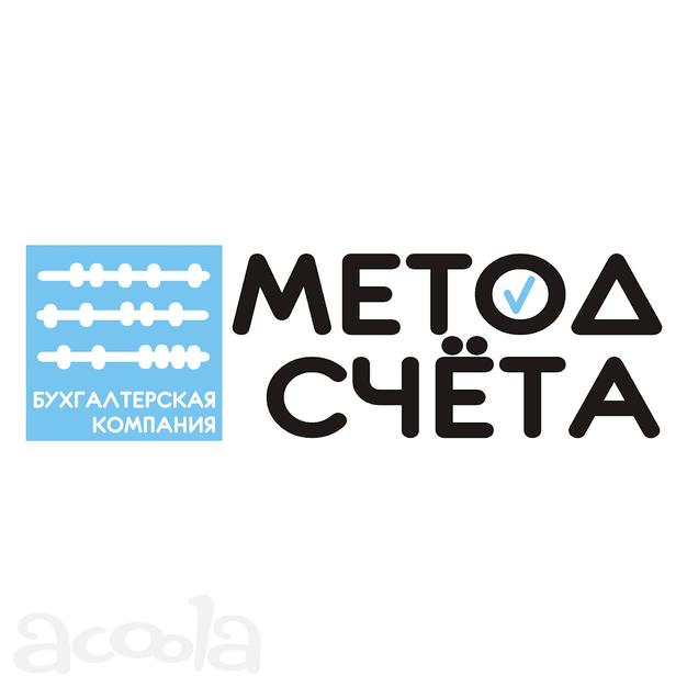 Бухгалтерские услуги - МетодСчета