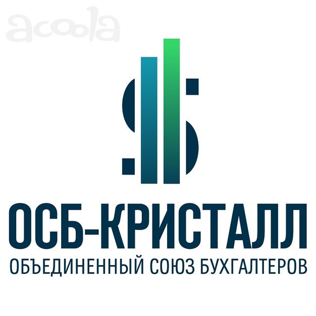 ОСБ-КРИСТАЛЛ (Объединенный союз бухгалтеров)