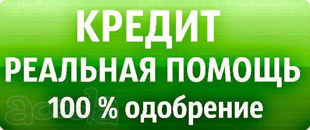 Помощь в получении крупных кредитов для граждан и бизнеса