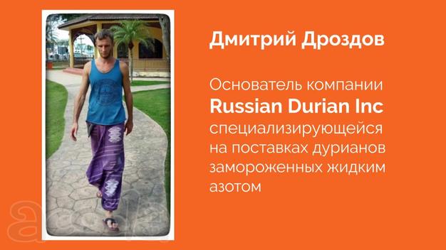 Приглашаю партнёра для организации поставки и реализации дурианов из Малайзии в Россию