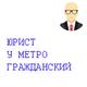 Юрист- для бизнеса