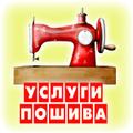 Услуги пошива в Санкт-Петербурге