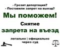 Снятие запрета на въезд