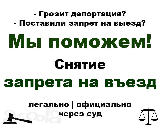 Снятие запрета на въезд