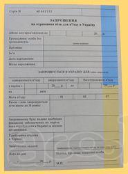 Гостевое приглашение в Украину. Многократное