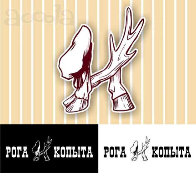 Регистрация ООО от ООО  Рога и копыта
