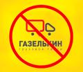 Хочу предостеречь вас от работы с компанией Газелькин