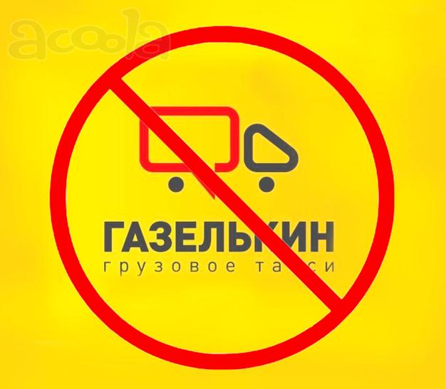 Хочу предостеречь вас от работы с компанией Газелькин