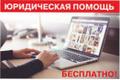 Быстрая бесплатная юридическая поддержка