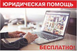 Быстрая бесплатная юридическая поддержка