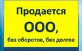 Продам готовые ООО Севастополе