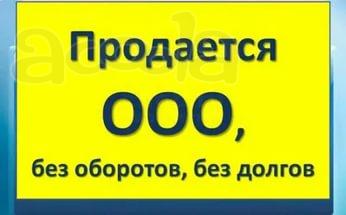 Продам готовые ООО Севастополе
