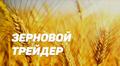 Требуются зерновозы
