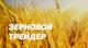 Требуются зерновозы