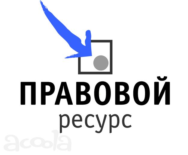 Организация и ведение договорной работы профессиональным юристом. Составление, анализ, расторжение договора. помощь юриста