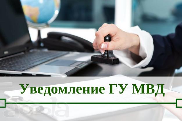 Форма подачи уведомление МВД изменилась!