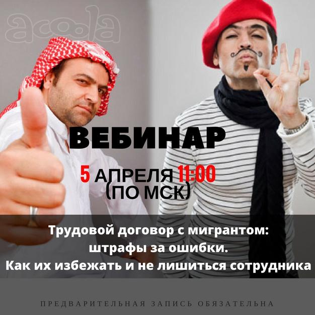 Бесплатный вебинар: Трудовой договор с иностранным работником.