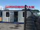 Автомойка с шиномотажем