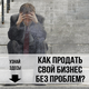 Как продать бизнес в Санкт-Петербурге? Эффективная схема продажи готового бизнеса