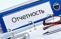 Бухгалтерское сопровождение - подготовка и сдача отчетности
