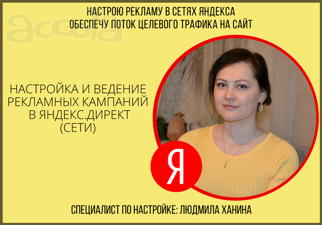 Услуги по настройке рекламы в Яндекс. Интересное предложение для владельцев бизнеса