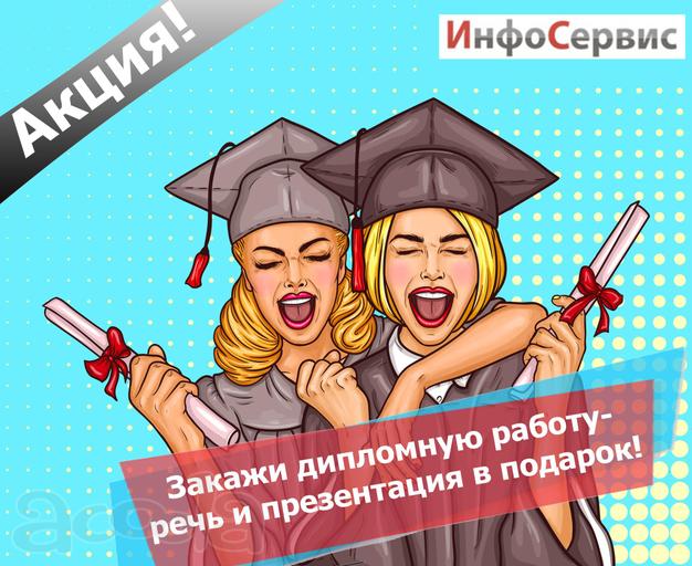 Помощь с дипломной - Заказ услуги, консультации!