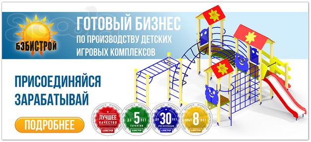 Франшиза: Производство детского игрового оборудования