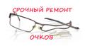 Срочный ремонт очков любой сложности.