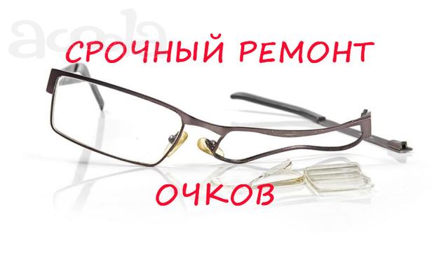 Срочный ремонт очков любой сложности.