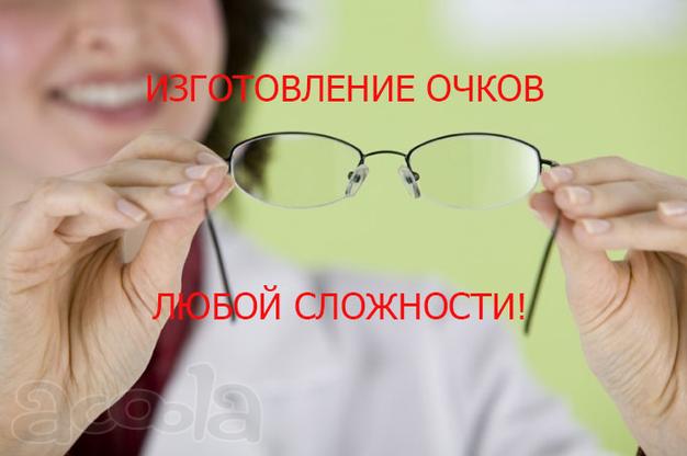 Срочное изготовление очков любой сложности.