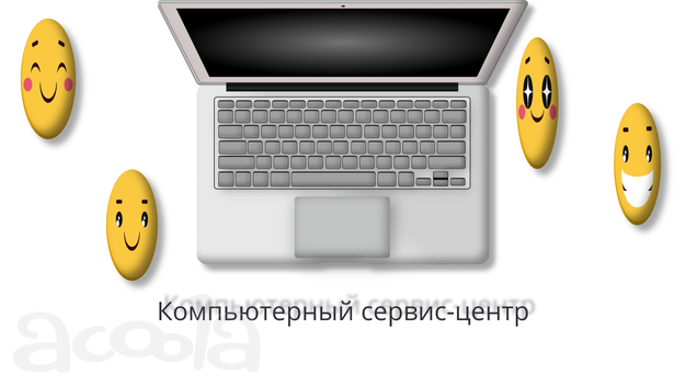Компьютерный сервис-центр.