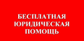 Спроси юриста сейчас Бесплатно в Санкт - Петербурге