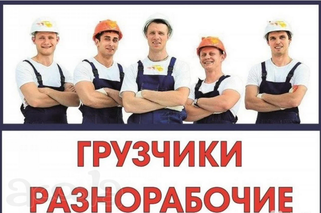 Грузчики Разнорабочие Санкт-Петербург
