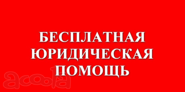Спроси юриста сейчас Бесплатно в Санкт - Петербурге