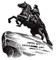 Медный Всадник. Ищем Инвесторов. Санкт-Петербург и не только