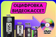 Оцифровка любых видеокассет с выездом к заказчику. Санкт-Петербург