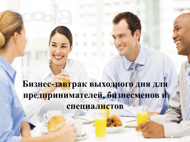 Бизнес-завтрак выходного дня для бизнесменов, предпринимателей и специалистов