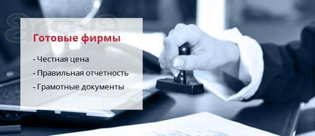 Продажа готовых фирм, бухгалтерские и юридические услуги