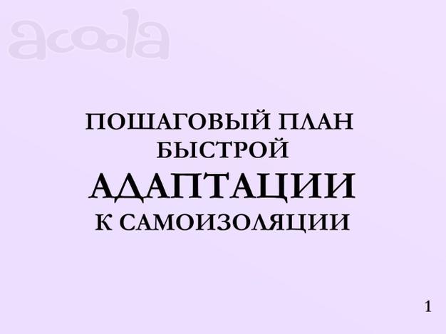 Срочно читать всем самоизолированным!