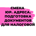 Смена юридического адреса. Внесение изменений в Егрюл