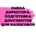 Смена директора. Подготовка полного пакета документов