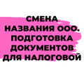 Смена наименования ООО. Внесение изменений в документы