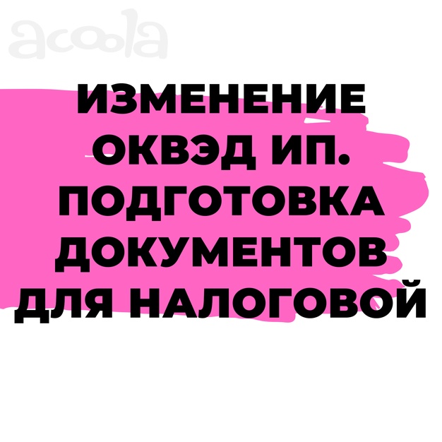 Изменение Оквэд ИП. Внесение изменений в Егрип
