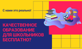 Современное дистанционное образование для учащихся 1-8 классов, аналогов которому нет на рынке!