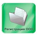 Регистрация ооо, ип. Ликвидация ооо