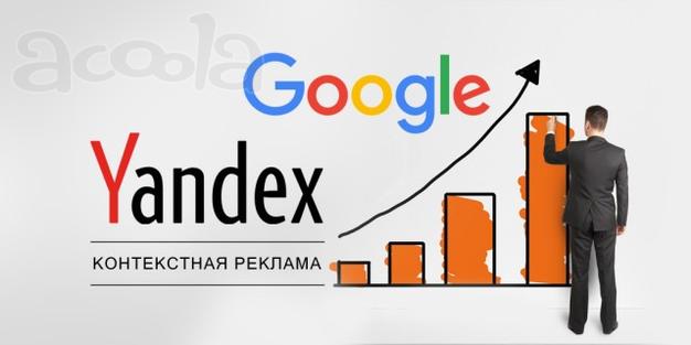 Настройка контекстной рекламы. В Яндекс и Google
