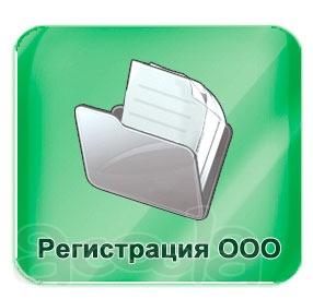 Регистрация ооо, ип. Ликвидация ооо
